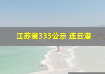 江苏省333公示 连云港